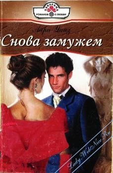 Рид Мишель, Уайз Айра - Снова замужем