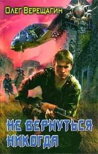 Не вернуться никогда
