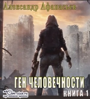 Афанасьев (Маркьянов) Александр - Ген Человечности - 1