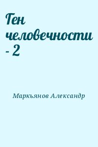 Маркьянов Александр - Ген человечности - 2