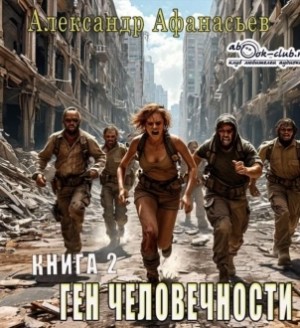 Афанасьев (Маркьянов) Александр - Ген человечности - 2