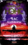 Нэнс Джон - Час Пандоры