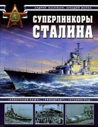 Суперлинкоры Сталина. «Советский Союз», «Кронштадт», «Сталинград»