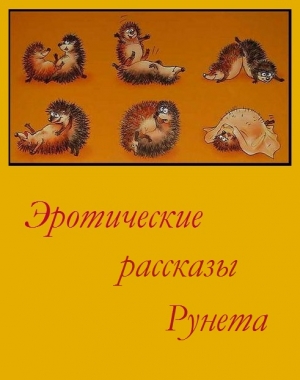 Сборник - Эротические рассказы Рунета