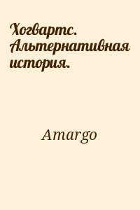 Amargo - Хогвартс. Альтернативная история.