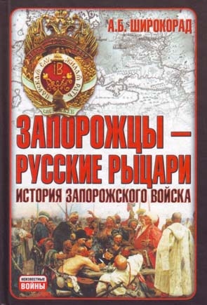 Широкорад Александр - Запорожцы — русские рыцари. История запорожского войска