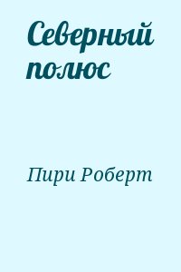 Пири Роберт - Северный полюс