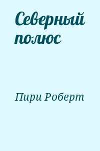 Северный полюс