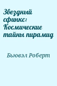 Бьювэл Роберт - Звездный сфинкс: Космические тайны пирамид