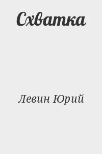 Схватка