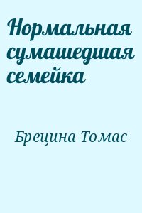 Брецина Томас - Нормальная сумашедшая семейка