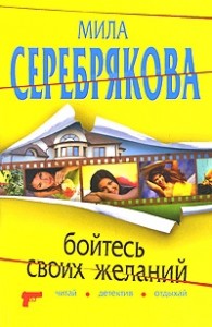 Бойтесь своих желаний