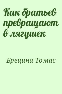 Брецина Томас - Как братьев превращают в лягушек