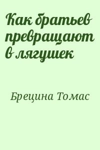 Как братьев превращают в лягушек