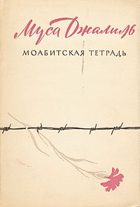 Джалиль Муса - Моабитская тетрадь
