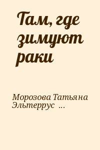 Морозова Татьяна, Эльтеррус Иар - Там, где зимуют раки