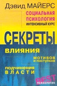 Майерс Дэвид - Социальная психология. Интенсивный курс.