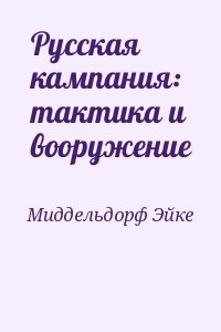 Миддельдорф Эйке - Русская кампания: тактика и вооружение