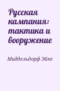 Русская кампания: тактика и вооружение