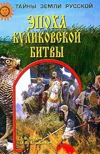 Быков Александр, Кузьмина Ольга - Эпоха Куликовской битвы