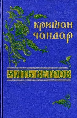 Чандар Кришан - Вечер в Гурджане