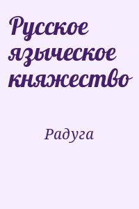 Радуга - Русское языческое княжество