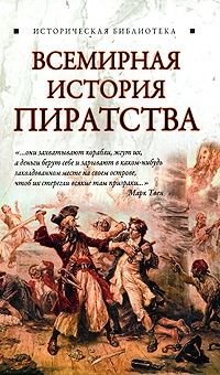 Благовещенский Глеб - Всемирная история пиратства