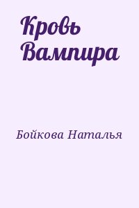 Бойкова Наталья - Кровь Вампира