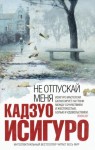 Исигуро Кадзуо - Не отпускай меня