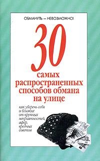 Хацкевич Ю. Г. - 30 самых распространенных способов обмана на улице