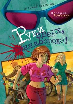 Роньшин Валерий - Руки вверх, Синяя Борода