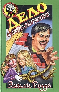 Родда Эмили - Дело о Джеке-Вытрясателе