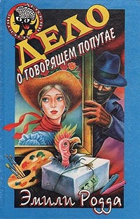 Родда Эмили, Джон Клэр - Дело о говорящем попугае