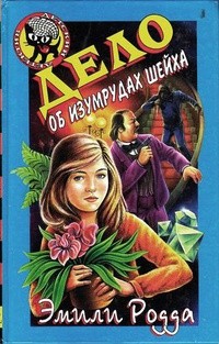 Родда Эмили, Джон Клэр - Дело об изумрудах шейха