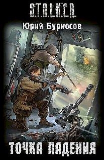 cкачать книгу Юрий Бурнусов Точка падения