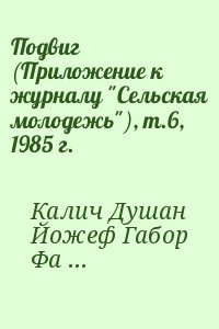 Калич Душан, Йожеф Габор, Фалуш Дёрдь - Подвиг (Приложение к журналу "Сельская молодежь"), т.6, 1985 г.