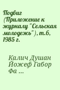 Подвиг (Приложение к журналу "Сельская молодежь"), т.6, 1985 г.