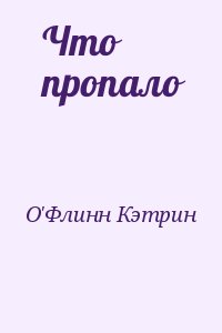 О&#039;Флинн Кэтрин - Что пропало