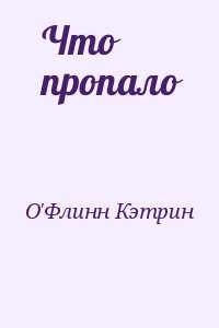 Что пропало