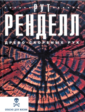 Ренделл Рут - Древо скорбных рук