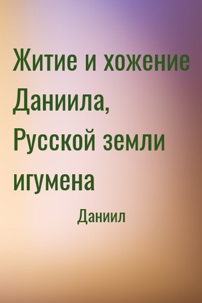 Даниил - Житие и хожение Даниила, Русской земли игумена