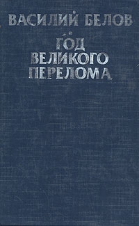 Белов Василий - Год великого перелома