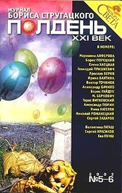 Тюрин Александр, Точинов Виктор, Беркович Мария, Романецкий Николай, Хаецкая Елена, Алферова Марианна, Порецкий Борис, Прашкевич Геннадий, Веров Ярослав, Бахтина Ирина, Бачило Александр, Гайдук Борис, Витковский Тарас, Катерли Нина, Полдень XXI век Журнал - Полдень XXI век 2003 №5-6