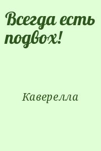 Всегда есть подвох!