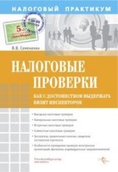 Семенихин Виталий - Налоговые проверки. Как с достоинством выдержать визит инспекторов