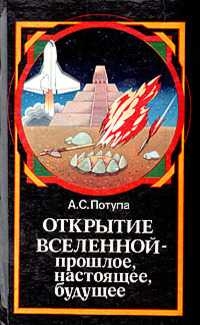 Потупа Александр - Открытие Вселенной - прошлое, настоящее, будущее