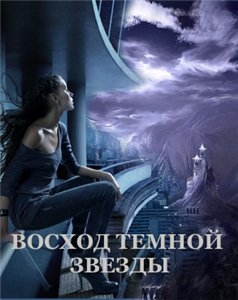 Щабельник Виктория - Восход Темной Звезды