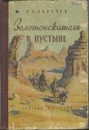 Обручев Владимир - Золотоискатели в пустыне