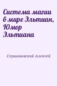 Глушановский Алексей - Система магии в мире Эльтиан, Юмор Эльтиана