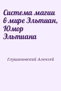 Система магии в мире Эльтиан, Юмор Эльтиана
